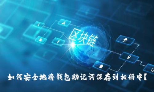 如何安全地将钱包助记词保存到相册中？