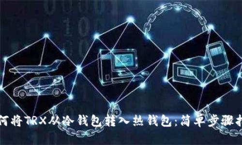 如何将TRX从冷钱包转入热钱包：简单步骤指南