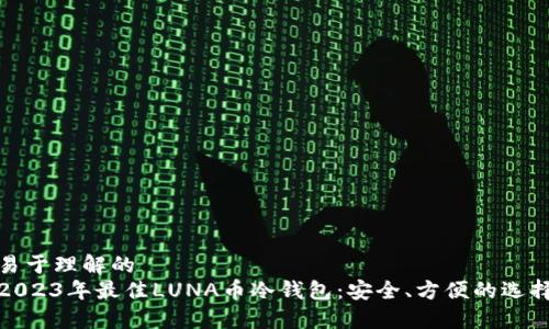 易于理解的  
2023年最佳LUNA币冷钱包：安全、方便的选择