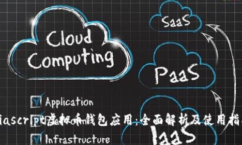 biascript虚拟币钱包应用：全面解析及使用指南