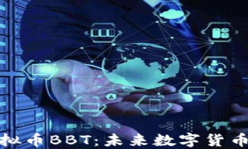 
深入了解虚拟币BBT：未来数字货币的潮流之选