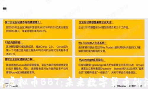 
深入了解虚拟币BBT：未来数字货币的潮流之选