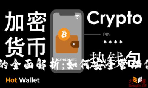 币圈冷钱包的全面解析：如何安全管理你的数字资产