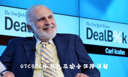 OTCBTC冷钱包及安全保障详解