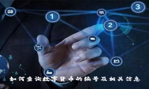如何查询数字货币的编号及相关信息