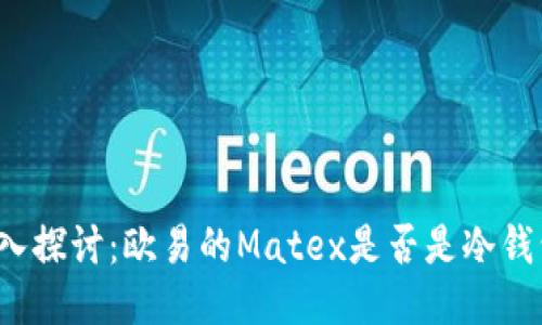 深入探讨：欧易的Matex是否是冷钱包？
