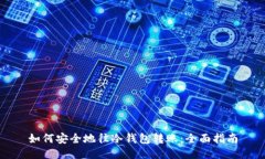如何安全地往冷钱包转账