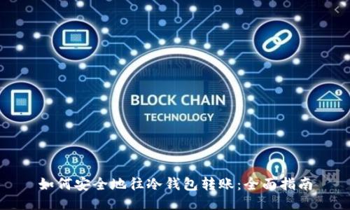 如何安全地往冷钱包转账：全面指南
