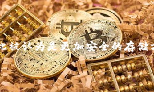 冷钱包是一种加密货币存储方式，通常用于保障用户资产的安全性。与热钱包不同，冷钱包并不直接连接到互联网，因此被认为是更加安全的存储方式。针对“冷钱包有对公账户吗”这个问题，我们需要深入分析冷钱包的特点，以及对公账户在数字资产管理中的应用。

### 深入理解冷钱包与对公账户的关系