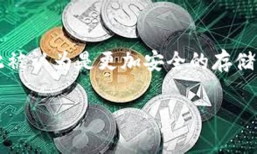 冷钱包是一种加密货币存储方式，通常用于保障用户资产的安全性。与热钱包不同，冷钱包并不直接连接到互联网，因此被认为是更加安全的存储方式。针对“冷钱包有对公账户吗”这个问题，我们需要深入分析冷钱包的特点，以及对公账户在数字资产管理中的应用。

### 深入理解冷钱包与对公账户的关系