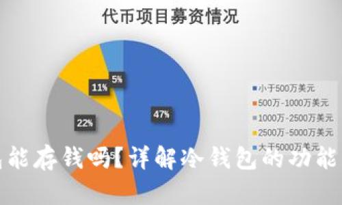 冷钱包能存钱吗？详解冷钱包的功能与优势