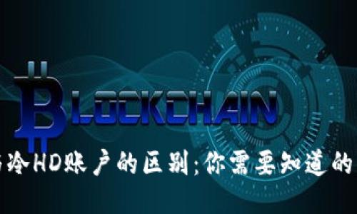 冷钱包与冷HD账户的区别：你需要知道的关键要素