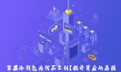 苹果冷钱包为何买不到？