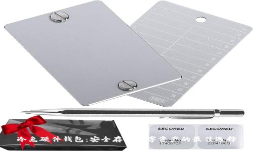 冷兔硬件钱包：安全存储数字资产的最佳选择