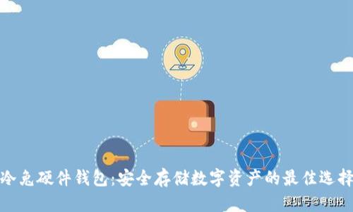 冷兔硬件钱包：安全存储数字资产的最佳选择