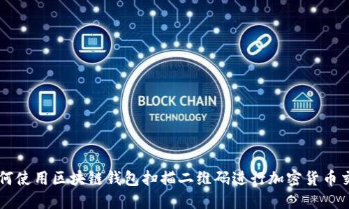 如何使用区块链钱包扫描二维码进行加密货币交易
