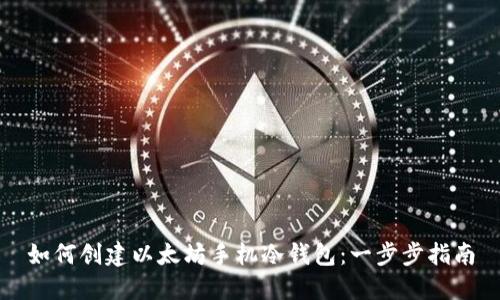 如何创建以太坊手机冷钱包：一步步指南