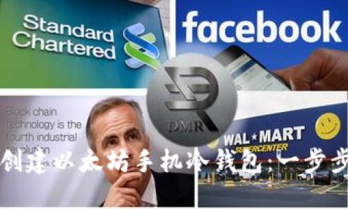如何创建以太坊手机冷钱包：一步步指南