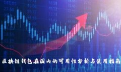 区块链钱包在国内的可用