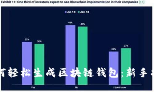 如何轻松生成区块链钱包：新手指南