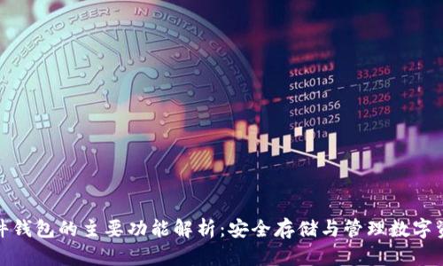 硬件钱包的主要功能解析：安全存储与管理数字资产