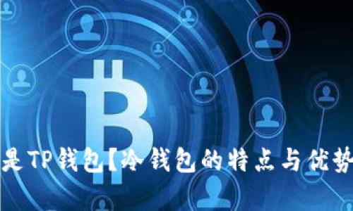 什么是TP钱包？冷钱包的特点与优势分析