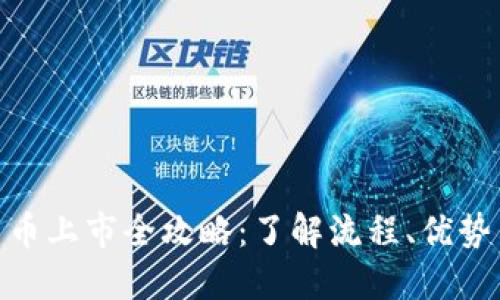 加密货币上市全攻略：了解流程、优势与风险