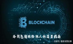 冷钱包转账给他人的简易