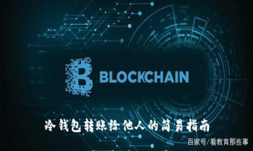 冷钱包转账给他人的简易指南