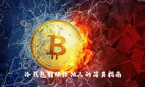 冷钱包转账给他人的简易指南