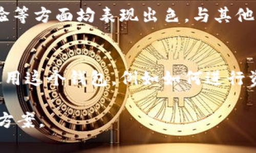 库神冷钱包（CoolWallet）是一款由香港公司CoolBitX开发的硬件钱包。CoolWallet以其便携性和安全性受到用户的欢迎，支持多种加密货币，并且可以通过移动设备进行管理。

以下是有关库神冷钱包的更多信息以及相关的重要内容：

1. 库神冷钱包的基本介绍
库神冷钱包是一种安全存储加密货币的方法，属于硬件钱包的类别。它通过内置的安全芯片确保用户的私钥安全，能够有效防止网络攻击和黑客入侵。库神冷钱包的设计旨在结合安全性和便利性，用户可以很方便地携带和使用它。

2. 库神冷钱包的功能特点
库神冷钱包具有多种功能，包括多种加密货币的支持、安全的私钥管理、便捷的移动应用程序等。用户可以通过手机应用轻松管理和操作他们的加密资产，同时钱包内置的安全功能确保交易的安全性。

3. 库神冷钱包的安全性分析
安全性是任何加密资产管理工具的首要考虑。库神冷钱包采用多层安全机制，包括随机数生成、安全芯片等。此外，用户的私钥存储在冷钱包中，而不易被网络攻击获取。这种设计使得库神在市场上具有较高的安全性。

4. 库神冷钱包的使用体验
使用库神冷钱包的用户反馈相对积极，许多用户认为它的设计非常人性化，适合不同层次的用户。同时，便捷的移动管理功能也使得用户能够随时随地管理他们的资产，带来了极大的便利性。

5. 如何购买和设置库神冷钱包
购买库神冷钱包非常简单，用户可以通过官方网站或授权的渠道进行购买。设置过程也相对简单，通过按照说明书上的步骤完成钱包的初始化和配置，用户即可开始使用。

6. 库神冷钱包与其他冷存储方案的比较
市场上有许多种冷存储方案，包括其他硬件钱包和纸钱包等。库神冷钱包在安全性、便携性和用户体验等方面均表现出色。与其他钱包相比，它提供了更好的移动管理功能，使用户能够更灵活地使用他们的加密资产。

7. 常见问题解答
在使用库神冷钱包的过程中，用户可能会遇到一些问题，了解常见问题的解答能够帮助用户更好地使用这个钱包，例如如何进行资产转移、如何备份私钥等，都是用户关注的重点。

这些内容为库神冷钱包的全面介绍提供了结构化的信息，希望能帮助更多和使用这一加密货币存储方案。