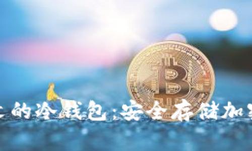 全面解析支持中文的冷钱包：安全存储加密货币的最佳选择