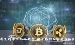 全面解析支持中文的冷钱