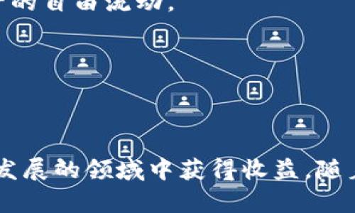 baioti加密货币钱包发展的未来前景分析/baioti
加密货币钱包, 数字货币, 区块链技术, 投资趋势/guanjianci

### 内容主体大纲

1. **引言**
   - 加密货币概述
   - 钱包的定义和作用

2. **加密货币钱包的类型**
   - 热钱包
   - 冷钱包
   - 硬件钱包
   - 软件钱包
   - 多重签名钱包

3. **加密货币钱包的技术基础**
   - 区块链技术的影响
   - 安全性和加密技术
   - 用户隐私保护

4. **市场需求与趋势**
   - 投资者的需求变化
   - 企业采用数字资产管理的趋势
   - 法规和政策的演变

5. **竞争与市场格局**
   - 主要玩家分析
   - 不同钱包之间的比较
   - 新兴市场的机会

6. **加密货币钱包的未来前景**
   - 科技进步带来的机遇
   - 潜在的挑战与风险
   - 未来的市场预测

7. **结论**
   - 对加密货币钱包未来的总结
   - 投资者和用户的建议

### 内容正文

#### 引言

随着区块链技术的快速发展和加密货币市场的蓬勃发展，加密货币钱包已经成为数字资产管理中不可或缺的一部分。加密货币钱包主要用于存储和交易数字货币，为用户提供方便的资产管理工具。本文将深入探索加密货币钱包的发展前景，分析其市场需求、技术基础以及未来可能面临的挑战与机遇。

#### 加密货币钱包的类型

加密货币钱包可以大致分为几种类型。热钱包是常用于在线交易的工具，方便快捷但受网络攻击的风险较高；冷钱包则是离线存储，安全性更高，但不够便利。硬件钱包和软件钱包是热钱包及冷钱包的具体实现，分别在不同的使用场景中占据优势。最后，多重签名钱包则增强了安全性，适合大额资金的管理。

#### 加密货币钱包的技术基础

加密货币钱包的设计建立在区块链技术基础之上，这为用户提供了安全性和透明性。通过加密技术，用户的资产能够得到保障。同时，市场 increasingly emphasizes 用户隐私保护，确保用户能够在不泄露个人信息的情况下进行交易。

#### 市场需求与趋势

如今，越来越多的投资者对加密货币钱包表现出浓厚兴趣，这促使钱包市场的快速增长。此外，企业在数字资产管理上的需求也在日益增加，推动了相关技术的演进。与此同时，法规的演变使得加密货币交易的合规性得到重视，使得加密货币钱包市场趋于成熟。

#### 竞争与市场格局

加密货币钱包市场竞争激烈，多种产品并存。主要玩家如Coinbase、Binance等，随着市场的扩大，新兴的本地钱包也在争取市场份额。各类钱包之间在安全性、用户体验与费用上展开竞争，用户在选择钱包时更为注重。

#### 加密货币钱包的未来前景

随着科技的不断进步，加密货币钱包的未来前景广阔。新的技术如人工智能和量子计算将可能改变钱包的安全性与功能。同时，用户教育和市场的成熟也将为钱包的采用率提升提供动力。然而，市场竞争加剧及监管政策的影响将是未来钱包发展过程中必须面对的挑战。

#### 结论

综合来看，加密货币钱包未来的发展将会受到技术、市场需求及监管的多重影响。投资者与用户需要持续关注市场动态，以确保在这一快速变化的领域中作出明智的决策。

### 相关问题

1. **加密货币钱包的安全性如何？**
2. **冷钱包与热钱包的区别及适用场合？**
3. **加密货币钱包在未来投资策略中的作用？**
4. **如何选择适合自己的加密货币钱包？**
5. **加密货币钱包对传统金融体系的影响？**
6. **加密货币钱包的法律和监管环境如何变化？**
7. **未来加密货币钱包发展中的潜在技术创新？**

### 各问题详细介绍

#### 问题1：加密货币钱包的安全性如何？
加密货币钱包的安全性直接关系到用户的资产安全。一般来说，加密货币钱包的安全性可以从几个方面来评估。

首先，钱包的类型会影响其安全性。冷钱包通常比热钱包安全，因为冷钱包不连接到互联网，因此面临的网络攻击风险低。但使用冷钱包时，用户需要自行妥善保管私钥，否则面临资产无法找回的风险。

其次，钱包的加密技术也至关重要。高质量的钱包会采用先进的加密算法，并定期更新以抵御新兴威胁。此外，一些钱包还提供双重身份验证等额外的安全功能，增强用户账户的保护。

此外，用户自身的安全意识同样重要。用户需要定期更改密码，不轻易点击不明链接，避免因疏忽导致的资产损失。总的来说，用户在选择加密货币钱包时，需综合考虑其安全性设计、评估器的可信度以及自身的安全措施。

#### 问题2：冷钱包与热钱包的区别及适用场合？
冷钱包与热钱包是加密货币钱包的两种主要类型，它们各有优缺点，适用于不同的场合。

热钱包通常是在线的钱包，具有易用性和便利性，适合频繁交易的用户。用户可以随时随地访问自己的资产，快速进行交易。然而，其风险相对较高，容易受到黑客攻击。

冷钱包则是离线存储的方式，通常以硬件形式存在，非常安全，适合长期持有和存储大额资金的用户。为了保护资产，冷钱包不接入互联网，因而在安全性上有明显优势。但使用冷钱包进行交易相对麻烦，用户需要将资金转移至热钱包进行交易，这增加了操作的复杂性。

总之，用户需要根据自己的需求选择合适的钱包：频繁交易的用户可以选择热钱包，而长期持有资产的用户建议使用冷钱包以确保资产安全。

#### 问题3：加密货币钱包在未来投资策略中的作用？
加密货币钱包在未来投资策略中将扮演越来越重要的角色。随着数字资产的普及，投资者需要有效管理和保护其资产。

首先，加密货币钱包提供了资产管理的便捷性。用户可以方便地查看自己的资产分布，进行交易，增强对于投资组合的控制力。这在市场波动较大时尤其重要，投资者能够及时进行调整。

其次，随着更多用户进入市场，加密货币钱包的使用将成为主流。钱包的选择将会直接影响到投资的安全性及流动性。投资者需要选择安全性高、用户体验好的钱包，以保障其长期投资回报。

最后，加密货币钱包具有储值功能，而非单纯的交易工具。随着越来越多的用户将数字货币视为一种资产类别，加密货币钱包在整体投资策略中的地位只会愈发重要。

#### 问题4：如何选择适合自己的加密货币钱包？
选择适合自己的加密货币钱包需要考虑多个因素，包括安全性、用户体验、支持的币种以及费用等。首先，安全性是选择钱包的首要考虑因素。

选择信誉好的钱包服务提供商，了解其安全措施和历史记录。其次，用户体验也至关重要。一个优秀的钱包应该具备直观的界面，便于用户快速上手。

支持的币种方面，用户如果需要管理多种数字资产，需要确保所选择的钱包能够支持这些币种。此外，使用费也是一个需要关注的点，不同钱包之间的交易费用、提现费用可能会有较大差异。

综上所述，用户应根据自身需求权衡各类因素，选出最符合自身使用习惯和投资策略的钱包。同时，也可以通过社区评价及专家推荐来辅助决策。选择合适的钱包将是用户数字投资成功的重要一步。

#### 问题5：加密货币钱包对传统金融体系的影响？
加密货币钱包的兴起对传统金融体系造成了深远的影响。一方面，加密货币钱包为用户提供了去中心化的金融服务，用户可以绕过中介，自主管理和交易资产，从而提升了交易的自由度。

另一方面，加密货币钱包的普及促使传统金融机构重新思考其商业模式。许多银行和金融机构开始尝试与区块链技术相结合，开发自家的数字资产解决方案，以迎合客户日益增长的需求。

此外，加密货币钱包也在推动金融普惠，为未被银行服务的人群提供了获取金融服务的机会。用户通过钱包即可参与金融活动，降低了用户进入门槛，这对改善全球经济，尤其是发展中国家的经济都有积极的作用。

尽管加密货币钱包在一定程度上挑战了传统金融体系，但同样促使其创新与变革。可以预测，在未来，加密钱包将与传统金融更紧密地融合，形成一种新型的金融生态。

#### 问题6：加密货币钱包的法律和监管环境如何变化？
加密货币钱包的法律与监管环境是一个日益复杂的话题。随着加密货币的兴起，全球各国的监管机构开始关注其对市场的影响，以及对用户保护的必要性。

一些国家对加密货币的态度较为宽松，允许其在法律框架下正常流通和交易，而另一些国家则对加密货币采取了限制或禁止的措施。未来，各国在政策上的统一与协调将是一个亟待解决的问题。

此外，针对钱包的监管条例也逐渐明确，尤其是在反洗钱(AML)和客户身份验证(KYC)方面。监管机构希望通过这些措施，提升金融交易的透明度，降低风险。

因此，作为用户，了解各国对加密货币钱包的相关法规极为重要。随着市场的发展，用户必须适应不断变化的监管环境，以确保自己的投资合规安全。

#### 问题7：未来加密货币钱包发展中的潜在技术创新？
随着技术的进步，加密货币钱包的未来发展充满了机遇，许多潜在的技术创新将对其产生深远影响。首先，量子计算的进步可能引发钱包安全性的重大变革。当前使用的加密算法或许会被量子计算技术破解，从而需要新的、更强的加密技术应运而生。

同时，人工智能的应用也可能在钱包的用户体验方面带来突破。AI可以帮助用户智能分析投资组合，提供个性化的投资建议。此外，机器学习还可用于实时监测诈骗和不当行为，增强钱包的安全水平。

此外，基于区块链的智能合约技术也正在快速发展，并可能为钱包的功能提供更多扩展空间。比如，通过智能合约，实现资金交易的自动化和透明性，进一步提升用户的信任感。

最后，跨链技术可能使得不同区块链之间的资产转移变得更加便捷，用户在使用钱包时可以方便地在多个币种之间进行交易，真正实现资产的自由流动。

总而言之，未来加密货币钱包将迎来更多的技术创新，这将促进其安全性、便利性和用户体验的提升，为用户提供更好的服务。

### 结论

加密货币钱包无疑是未来数字资产管理的重要工具，其发展前景广阔。正确选用钱包，关注安全性与监管变化，将有助于投资者在这一快速发展的领域中获得收益。随着技术的进步，加密货币钱包将不断进化，成为更高效、更安全的数字资产管理工具。