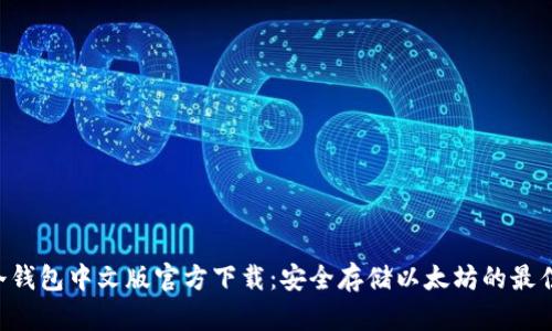 ETH冷钱包中文版官方下载：安全存储以太坊的最佳选择