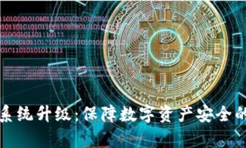 冷钱包系统升级：保障数字资产安全的新篇章