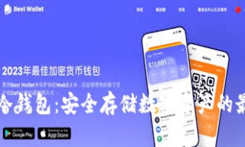 区块链冷钱包：安全存储数字资产的最佳选择