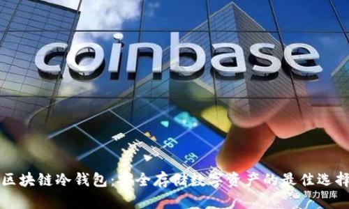 区块链冷钱包：安全存储数字资产的最佳选择