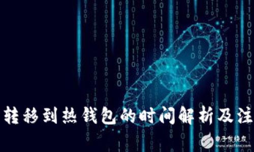 冷钱包转移到热钱包的时间解析及注意事项