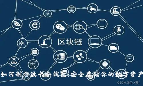 如何制作波卡冷钱包：安全存储你的数字资产