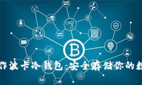 如何制作波卡冷钱包：安全存储你的数字资产