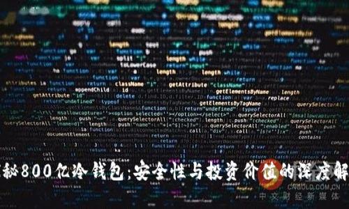 探秘800亿冷钱包：安全性与投资价值的深度解析