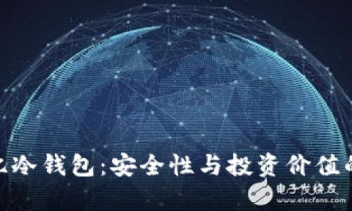 探秘800亿冷钱包：安全性与投资价值的深度解析