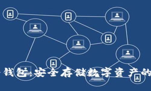 币付宝冷钱包：安全存储数字资产的最佳选择