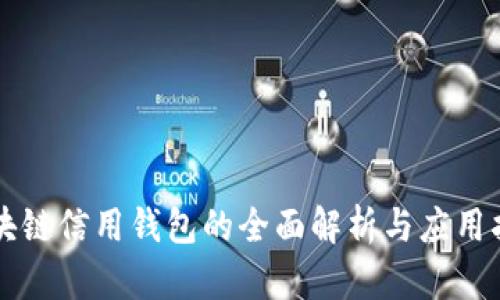 区块链信用钱包的全面解析与应用指南