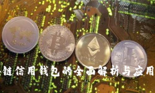 区块链信用钱包的全面解析与应用指南