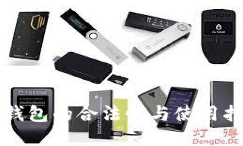 冷钱包的合法性与使用指南
