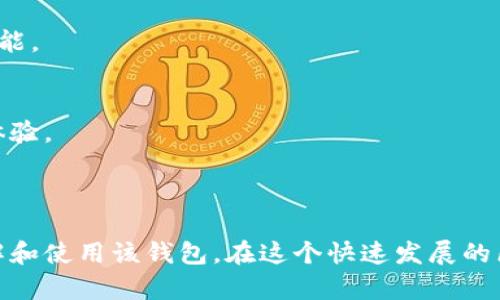 在这个区块链时代，了解Olo钱包让你的资产更安全

区块链, Olo钱包, 加密货币, 数字资产/guanjianci

## 内容主体大纲

### 1. 什么是区块链？ 

#### 1.1 区块链的基本概念
#### 1.2 区块链的历史与发展
#### 1.3 区块链的应用场景

### 2. Olo钱包简介

#### 2.1 Olo钱包的定义
#### 2.2 Olo钱包的起源和发展历程
#### 2.3 Olo钱包的主要功能

### 3. Olo钱包的优势

#### 3.1 安全性
#### 3.2 易用性
#### 3.3 多币种支持

### 4. 如何使用Olo钱包

#### 4.1 Olo钱包的下载与安装
#### 4.2 创建钱包与备份
#### 4.3 钱包的充值与提现

### 5. Olo钱包的安全措施

#### 5.1 私钥管理
#### 5.2 双重认证
#### 5.3 风险防范

### 6. Olo钱包的未来发展

#### 6.1 与区块链技术的发展同步
#### 6.2 市场需求分析
#### 6.3 潜在的挑战与应变

### 7. 常见问题解答

#### 7.1 Olo钱包是否适合新手使用？
#### 7.2 Olo钱包的费用如何？
#### 7.3 Olo钱包支持哪些平台？
#### 7.4 如果忘记Olo钱包的密码怎么办？
#### 7.5 Olo钱包的官方客服联系方式？
#### 7.6 如何确保Olo钱包的安全性？
#### 7.7 如何在Olo钱包中进行交易？

---

### 详细内容

#### 1. 什么是区块链？

##### 1.1 区块链的基本概念
区块链是一种去中心化的分布式账本技术，可以用于记录和储存交易数据。每一个“区块”中包含了一定数量的交易信息，且这些区块通过“链”的形式相连，从而保证了数据的不可篡改性和透明度。

##### 1.2 区块链的历史与发展
区块链技术起源于比特币的出现，其目的在于为数字货币提供一种安全、透明的交易记录方式。随着时间的发展，区块链的应用范围也逐渐扩展至金融、医疗、物流等多个行业。

##### 1.3 区块链的应用场景
在金融领域，区块链被用来提高交易效率和安全性；在物流行业，它被应用于实现货物追踪和供应链透明化；在医疗领域，区块链可以安全存储病历信息，保障患者的隐私。

#### 2. Olo钱包简介

##### 2.1 Olo钱包的定义
Olo钱包是一个加密货币钱包，用于安全存储、管理和交易各种数字资产。它支持多种币种，并提供便捷的使用体验。

##### 2.2 Olo钱包的起源和发展历程
Olo钱包最初是为了满足市场对安全钱包的需求而诞生。经过不断的技术迭代，其功能越来越丰富，用户体验也不断改善。

##### 2.3 Olo钱包的主要功能
Olo钱包的主要功能包括数字资产管理、交易记录查询、资产转账、以及市场行情分析等。

#### 3. Olo钱包的优势

##### 3.1 安全性
Olo钱包采用高标准的安全防护技术，包括数据加密和双重认证机制，以确保用户资产的安全。

##### 3.2 易用性
Olo钱包的界面，用户可以快速上手，即使是新手也能轻松使用。

##### 3.3 多币种支持
Olo钱包支持多种数字货币的存储和交易，让用户可以方便地管理不同的资产。

#### 4. 如何使用Olo钱包

##### 4.1 Olo钱包的下载与安装
用户可以在官方网站或各大应用商店搜索“Olo钱包”进行下载，然后按照提示进行安装即可。

##### 4.2 创建钱包与备份
安装完毕后，用户需要创建一个新钱包并设置密码。同时，务必备份自己的私钥，确保资产安全。

##### 4.3 钱包的充值与提现
用户可以通过指定的加密货币交易所进行充值，而提现则相对简单，只需在钱包内选择提现选项，输入相关信息即可。

#### 5. Olo钱包的安全措施

##### 5.1 私钥管理
私钥是用户进行交易的唯一凭证，务必妥善保管。可以选择使用硬件钱包或离线存储来增强安全性。

##### 5.2 双重认证
Olo钱包支持双重认证功能，可以避免未授权用户的恶意访问，增强账户安全性。

##### 5.3 风险防范
用户应该时刻关注钱包的安全动态，定期检查账户 logout 记录，并及时更改密码，减少潜在风险。

#### 6. Olo钱包的未来发展

##### 6.1 与区块链技术的发展同步
随着区块链技术的不断进步，Olo钱包也将相应更新其技术架构，以提供更佳的服务。

##### 6.2 市场需求分析
由于越来越多的人开始投资数字货币，市场对安全可靠钱包的需求将持续增长，为Olo钱包的发展提供了机会。

##### 6.3 潜在的挑战与应变
Olo钱包需要面对竞争日益激烈的市场环境，不断创新和完善功能以应对市场的需求变化，才能在竞争中立稳脚跟。

#### 7. 常见问题解答

##### 7.1 Olo钱包是否适合新手使用？
是的，Olo钱包的用户界面设计得非常友好，提供详细的使用指导，新手可以很容易上手。

##### 7.2 Olo钱包的费用如何？
Olo钱包在进行资产转账时可能会收取一定的交易手续费，具体费用视不同币种而定。

##### 7.3 Olo钱包支持哪些平台？
Olo钱包目前支持多个平台，包括iOS和Android，以及Web端，可以满足不同用户的需求。

##### 7.4 如果忘记Olo钱包的密码怎么办？
如果不幸忘记密码，用户可以通过之前设置的备份重新获取访问权限。请务必妥善保管备份信息。

##### 7.5 Olo钱包的官方客服联系方式？
用户如遇到问题，可以通过Olo钱包的官方网站找到客服的联系方式，进行咨询与反馈。

##### 7.6 如何确保Olo钱包的安全性？
确保安全的诀窍在于定期更新密码，随时关闭不必要的权限，并开启双重认证功能。

##### 7.7 如何在Olo钱包中进行交易？
用户可以根据钱包的操作提示，选择交易类型，输入相关信息，完成一键式交易体验。

---

通过以上内容，我们详细探讨了Olo钱包的各个方面，希望能帮助用户更好地理解和使用该钱包。在这个快速发展的区块链时代，掌握相关知识和工具将使你在数字资产管理中更加从容自如。