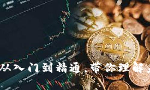 区块链知识全解析：从入门到精通，带你理解未来的数字资产革命