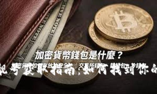 加密货币钱包靓号获取指南：如何找到你的专属数字身份